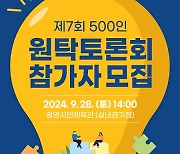 [광명24시] ‘광명시민 500인 원탁토론회’ 내달 28일 개최