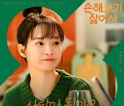 신민아♥김영대 ‘손해 보기 싫어서’ 설렘 가득 첫 OST 공개! Sondia ‘사랑이 될까요’