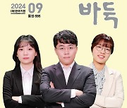 한국기원, 월간 '바둑' 9월호 출간