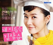 김선아X현빈X정려원 '내 이름은 김삼순', 9월 6일 전편 공개