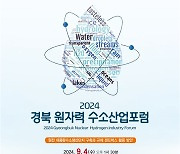 '2024 경북 원자력 수소산업포럼' 9월 4일 서울 개최