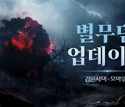 펄어비스, '검은사막 모바일'에 신규 지역 '별무덤' 추가