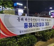 해군 헬기장 예정지 3㎞내 시 인구 절반…동해시민, 백지화 촉구