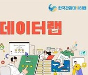 문체부·관광공사, '한국관광 데이터랩 활용사례 경진대회' 개최