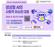 '딥페이크 우려' 생성형 AI 기술 대응방안 모색 포럼 28일 개최