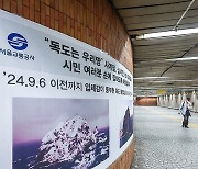 서울교통공사 "독도 사계절 영상 송출 예정"