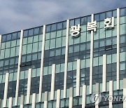 보훈부, 내년 광복회학술원 예산 6억원 전액 삭감