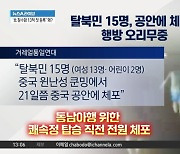 탈북민 15명, 中 쿤밍서 전원 체포…행방 오리무중