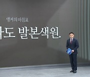 [앵커의 마침표]이제라도 발본색원