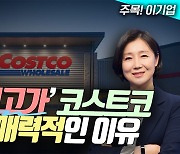 ‘사상 최고가’ 코스트코, 여전히 매력적인 이유 (영상)