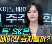 [이지혜의 뷰]'밑빠진 독' SK온, SK이노베이션 효자될까?