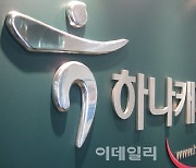 [마켓인]신기술금융업 라이선스 되찾은 하나캐피탈, 벤처투자 속도낸다