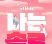 연예인판 '나는 솔로' 나온다…"캐스팅 정해진 바 없어"