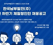 남부발전, 2024년 하반기 체험형 인턴 70명 모집