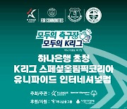 K리그 스페셜올림픽코리아 유니파이드 인터내셔널컵, 30일부터 열전