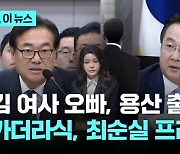 민주 "김 여사 오빠 대통령실 출입"… 정진석 "카더라식, 가짜뉴스" 국힘 "최순실 프레임 복붙"