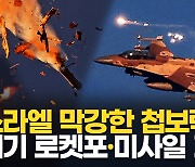 [영상] 이스라엘, 4중 방공망 위력…헤즈볼라 '무더기 로켓포' 손쉽게 제압했다