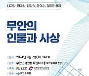 '무안의 인물과 사상' 학술대회 내달 7일 무안문화원서 개최