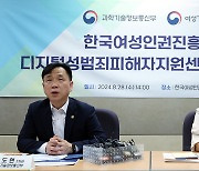 과학기술정보통신부-여성가족부, 디지털 성범죄 피해자 지원센터 방문