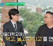 유재석, 서울대 교수에 "먹고 노는 걸 연구한다고?" 깜짝