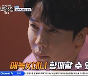 에녹, 데니안 결혼운 결과에 박장대소…티격태격 케미