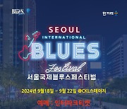 '서울국제블루스페스티벌', 9월 개최…한국 블루스 전설 모인다