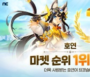 엔씨소프트, 수집형 MMORPG '호연' 아시아 지역 앱마켓 1위 달성