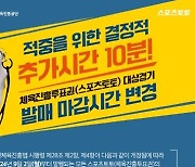 ‘적중을 위한 결정적 추가시간 10분!’...스포츠토토 발매 마감시간 변경