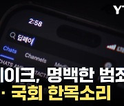 [자막뉴스] 윤석열 대통령, "단순 장난 아니야"...'딥페이크 성범죄'에 처벌 강화 예고