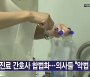 [YTN 실시간뉴스] 진료 간호사 합법화...의사들 "악법·범죄"