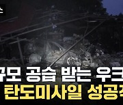 [자막뉴스] 러, 이틀째 '대규모 공습'...우크라, 자체 제작 탄도미사일 성공적