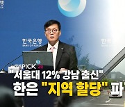 [경제PICK] "서울대 12% 강남 출신"...한은 "지역 할당" 파격 제안