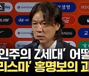 [자막뉴스] "팀보다 위대한 선수 없어" 홍명보 감독, 통제 대신 선수들 간 소통 강조