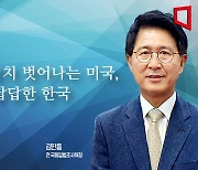 [논단]비호감정치 벗어나는 미국, 여전히 답답한 한국