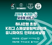 케이리그어시스트, '하나은행 초청 K리그 스페셜올림픽코리아 유니파이드 인터네셔널컵' 개최