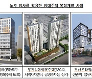 노후 공공청사 복합개발…2035년까지 5만가구 공급 [新임대주택]