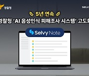 셀바스AI, 5년 연속 경찰청 `AI 음성인식 피해조사 시스템` 고도화