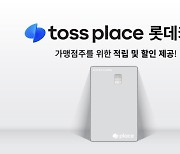 롯데카드·토스플레이스, 가맹점주용 사업자 카드