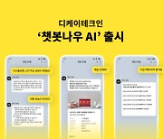 디케이테크인, LLM 접목한 CS 솔루션 `챗봇나우AI` 출시