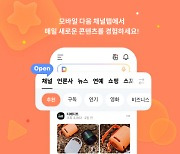 카카오, 모바일 다음에 `채널` 탭 신설…맞춤형 인기 콘텐츠 탐색 가능