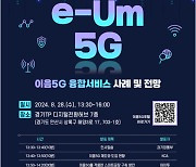 과기정통부, 이음5G 확산 촉진…산업별 융합사례 알린다