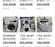 고물가에 닫힌 소비자 지갑 '중고 가전'에 열렸다