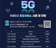 과기정통부, '이음5G 융합서비스 사례와 전망 세미나' 개최