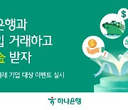 하나銀, 실적 좋아진 수출입기업 대상 '지원金' 이벤트 실시