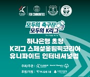 'K리그팀+PSG+에버턴 참가' K리그 스페셜올림픽코리아 유니파이드 인터네셔널컵 개최