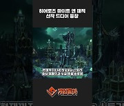 [동영상] "자 어르신들 일어나실 시간입니다~" 히어로즈 마이트 앤 매직 신작 드디어 등장