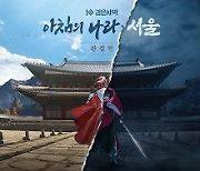 검은사막 ‘아침의 나라:서울’ 협동형 우두머리 레이드 선