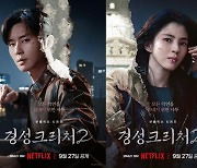 박서준·한소희 ‘경성크리처’ 시즌2, 9월 27일 공개 [공식]