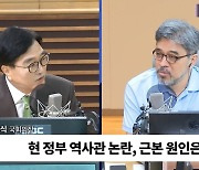 [시선집중] 우원식 "일제시대 선조 국적이 일본? 독립운동가들이 반국가세력인가"