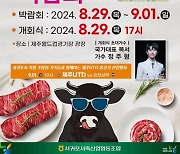 제주 흑한우 축산물 박람회 8/29~9/1 제주월드컵경기장서 열린다~